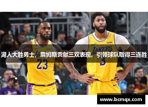 湖人大胜勇士，詹姆斯贡献三双表现，引领球队取得三连胜