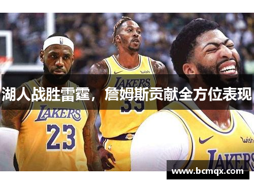 湖人战胜雷霆，詹姆斯贡献全方位表现