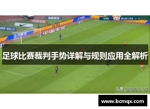 足球比赛裁判手势详解与规则应用全解析