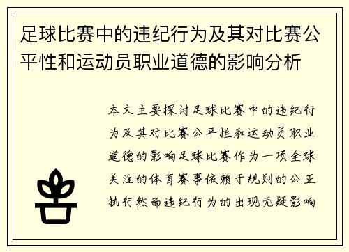 足球比赛中的违纪行为及其对比赛公平性和运动员职业道德的影响分析