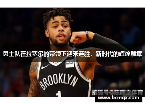 勇士队在拉塞尔的带领下迎来连胜，新时代的辉煌篇章