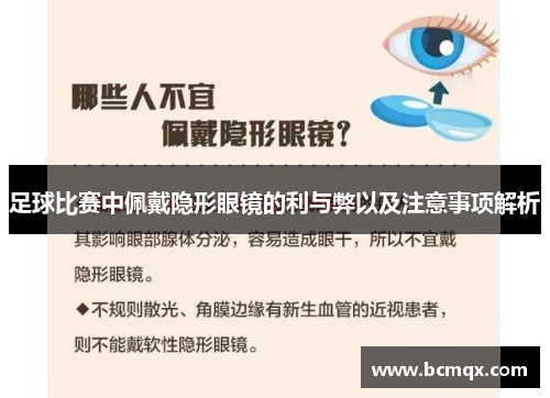 足球比赛中佩戴隐形眼镜的利与弊以及注意事项解析