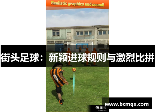 街头足球：新颖进球规则与激烈比拼