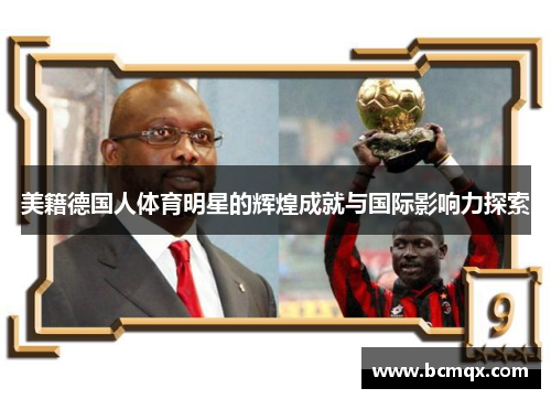 美籍德国人体育明星的辉煌成就与国际影响力探索