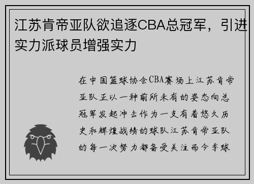 江苏肯帝亚队欲追逐CBA总冠军，引进实力派球员增强实力