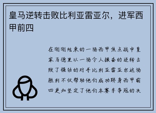 皇马逆转击败比利亚雷亚尔，进军西甲前四