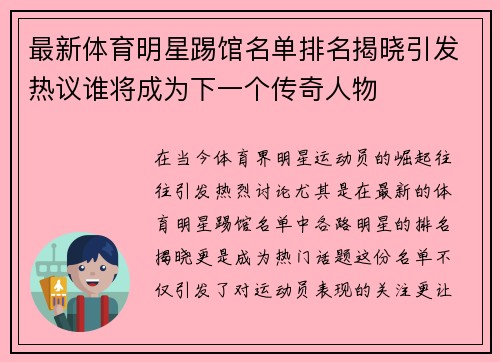 最新体育明星踢馆名单排名揭晓引发热议谁将成为下一个传奇人物