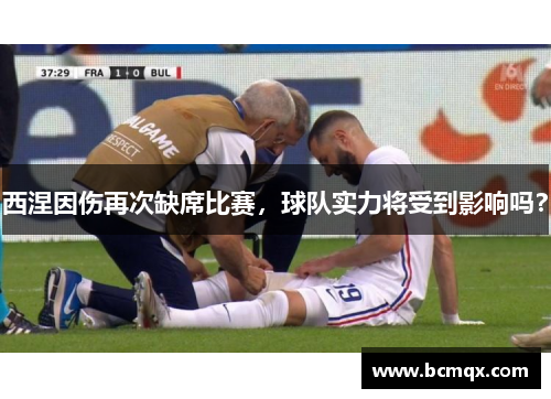 西涅因伤再次缺席比赛，球队实力将受到影响吗？