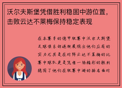 沃尔夫斯堡凭借胜利稳固中游位置，击败云达不莱梅保持稳定表现