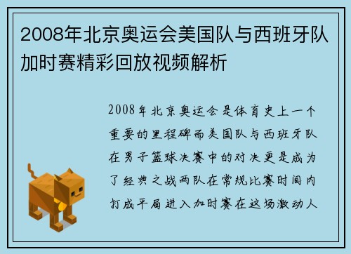 2008年北京奥运会美国队与西班牙队加时赛精彩回放视频解析
