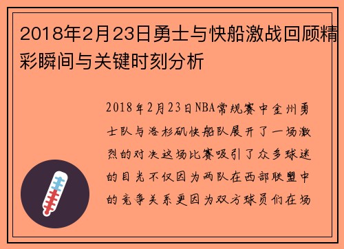 2018年2月23日勇士与快船激战回顾精彩瞬间与关键时刻分析