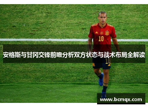 安格斯与甘冈交锋前瞻分析双方状态与战术布局全解读