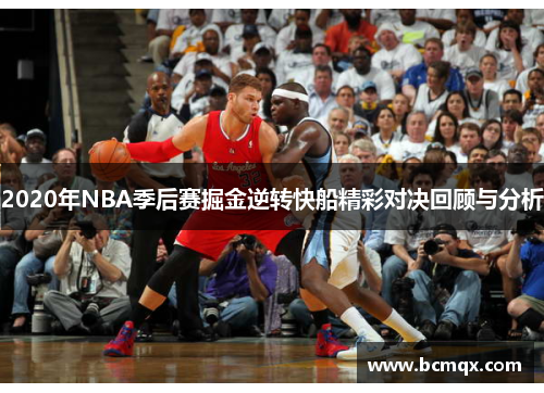 2020年NBA季后赛掘金逆转快船精彩对决回顾与分析
