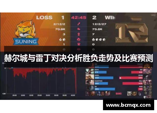 赫尔城与雷丁对决分析胜负走势及比赛预测