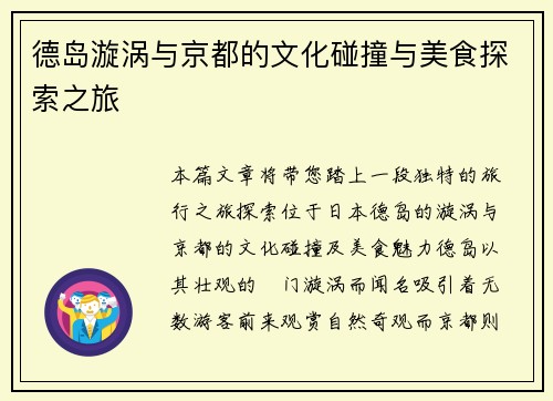 德岛漩涡与京都的文化碰撞与美食探索之旅
