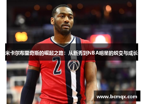 米卡尔布里奇斯的崛起之路：从新秀到NBA明星的蜕变与成长