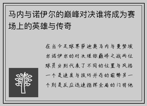 马内与诺伊尔的巅峰对决谁将成为赛场上的英雄与传奇