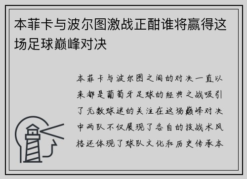 本菲卡与波尔图激战正酣谁将赢得这场足球巅峰对决