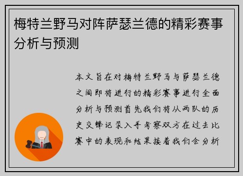 梅特兰野马对阵萨瑟兰德的精彩赛事分析与预测
