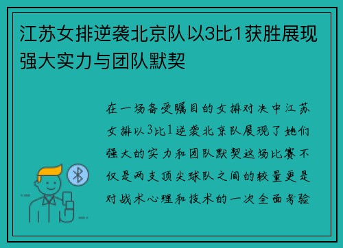 江苏女排逆袭北京队以3比1获胜展现强大实力与团队默契