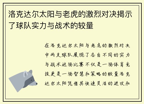 洛克达尔太阳与老虎的激烈对决揭示了球队实力与战术的较量