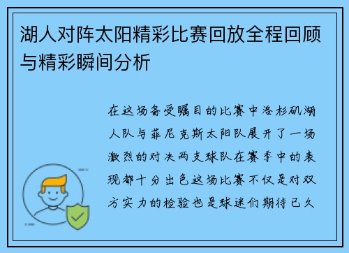 湖人对阵太阳精彩比赛回放全程回顾与精彩瞬间分析