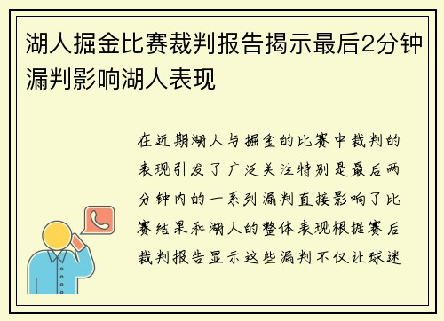 湖人掘金比赛裁判报告揭示最后2分钟漏判影响湖人表现