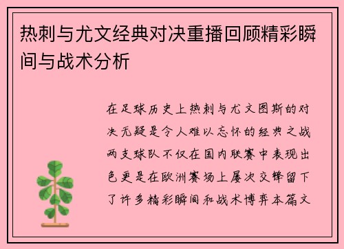 热刺与尤文经典对决重播回顾精彩瞬间与战术分析