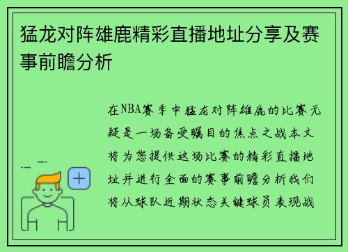 猛龙对阵雄鹿精彩直播地址分享及赛事前瞻分析