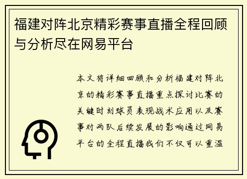 福建对阵北京精彩赛事直播全程回顾与分析尽在网易平台