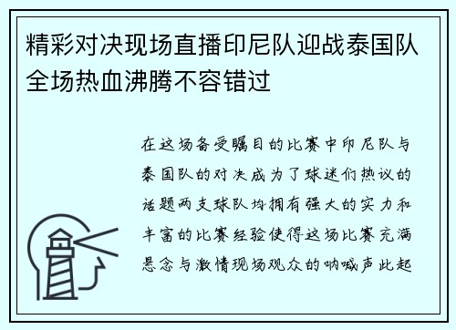 精彩对决现场直播印尼队迎战泰国队全场热血沸腾不容错过