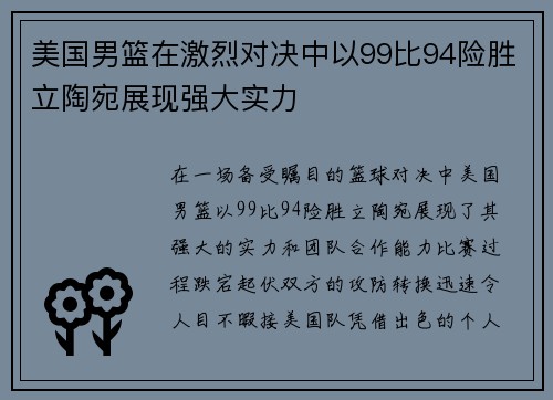 美国男篮在激烈对决中以99比94险胜立陶宛展现强大实力
