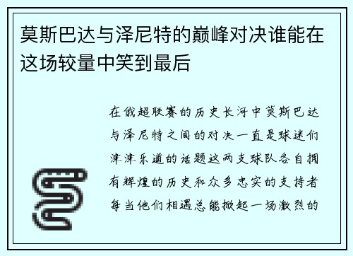 莫斯巴达与泽尼特的巅峰对决谁能在这场较量中笑到最后