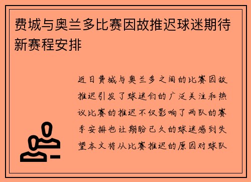 费城与奥兰多比赛因故推迟球迷期待新赛程安排