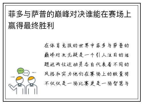 菲多与萨普的巅峰对决谁能在赛场上赢得最终胜利