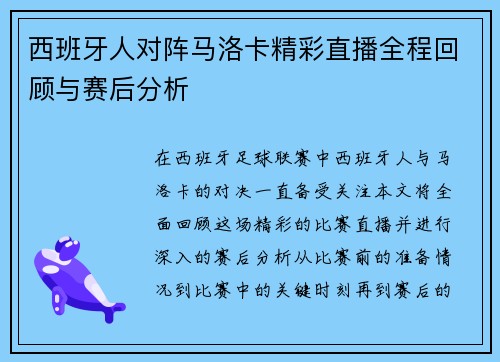 西班牙人对阵马洛卡精彩直播全程回顾与赛后分析