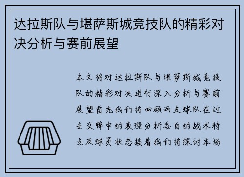 达拉斯队与堪萨斯城竞技队的精彩对决分析与赛前展望