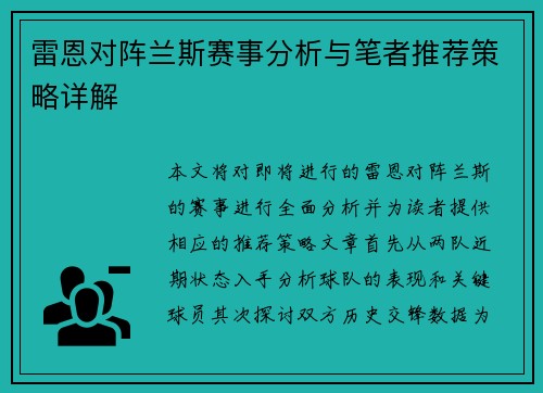 雷恩对阵兰斯赛事分析与笔者推荐策略详解