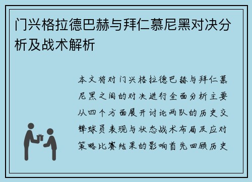 门兴格拉德巴赫与拜仁慕尼黑对决分析及战术解析