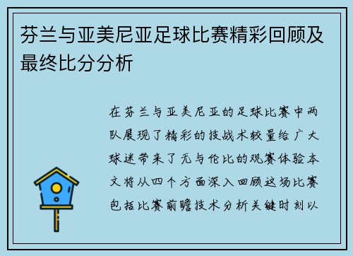 芬兰与亚美尼亚足球比赛精彩回顾及最终比分分析