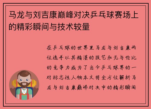 马龙与刘吉康巅峰对决乒乓球赛场上的精彩瞬间与技术较量