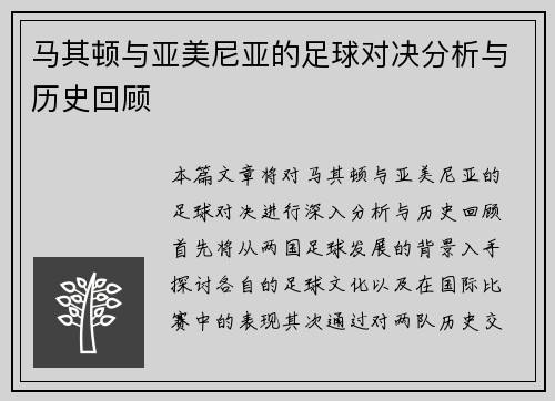 马其顿与亚美尼亚的足球对决分析与历史回顾